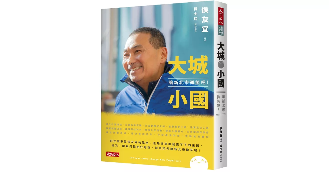 大城小國：讓新北市微笑吧！ | 拾書所