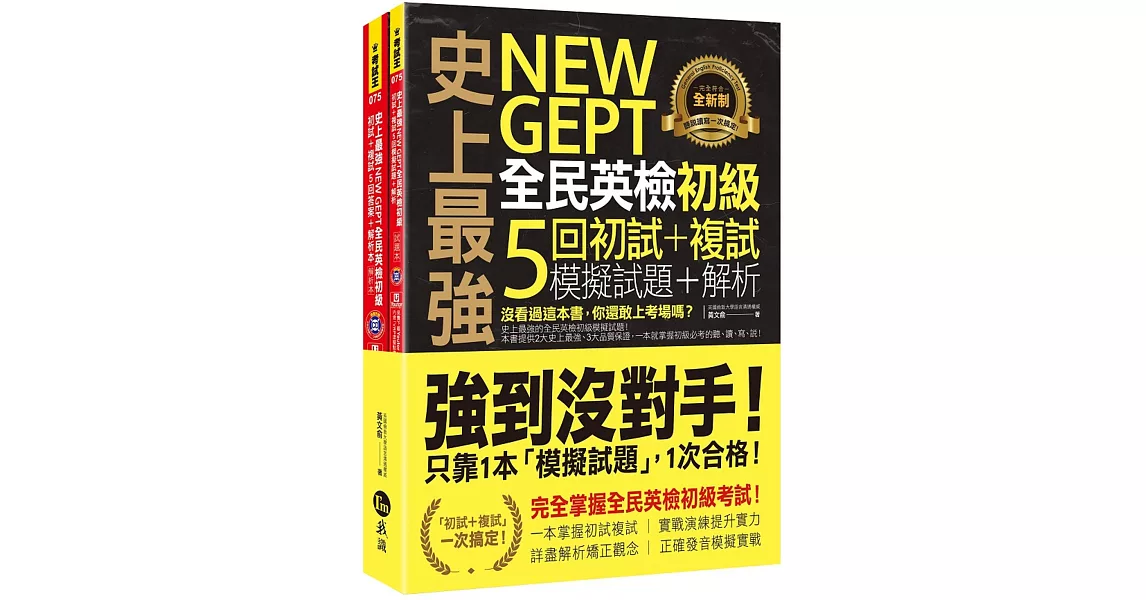 史上最強NEW GEPT全民英檢初級初試+複試5回模擬試題+解析(2書+1CD+「Youtor App」內含VRP虛擬點讀筆+防水書套) | 拾書所