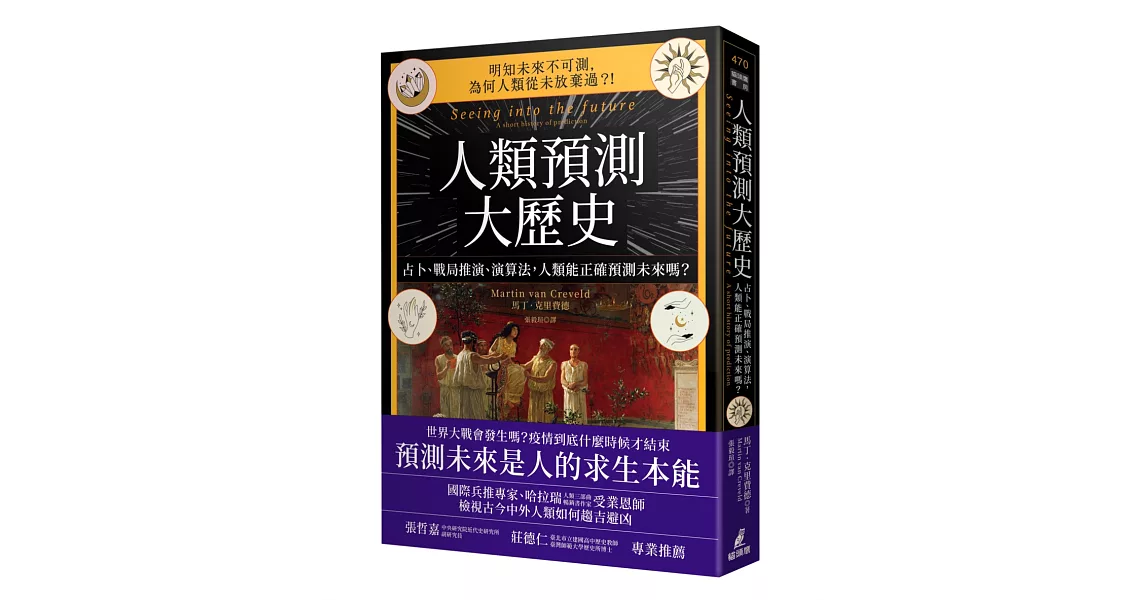 人類預測大歷史：占卜、戰局推演、演算法，人類能正確預測未來嗎？ | 拾書所