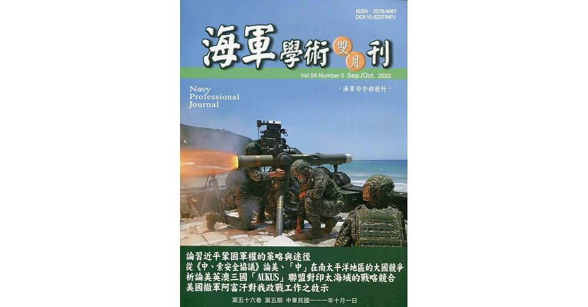 海軍學術雙月刊56卷5期(111.10) | 拾書所