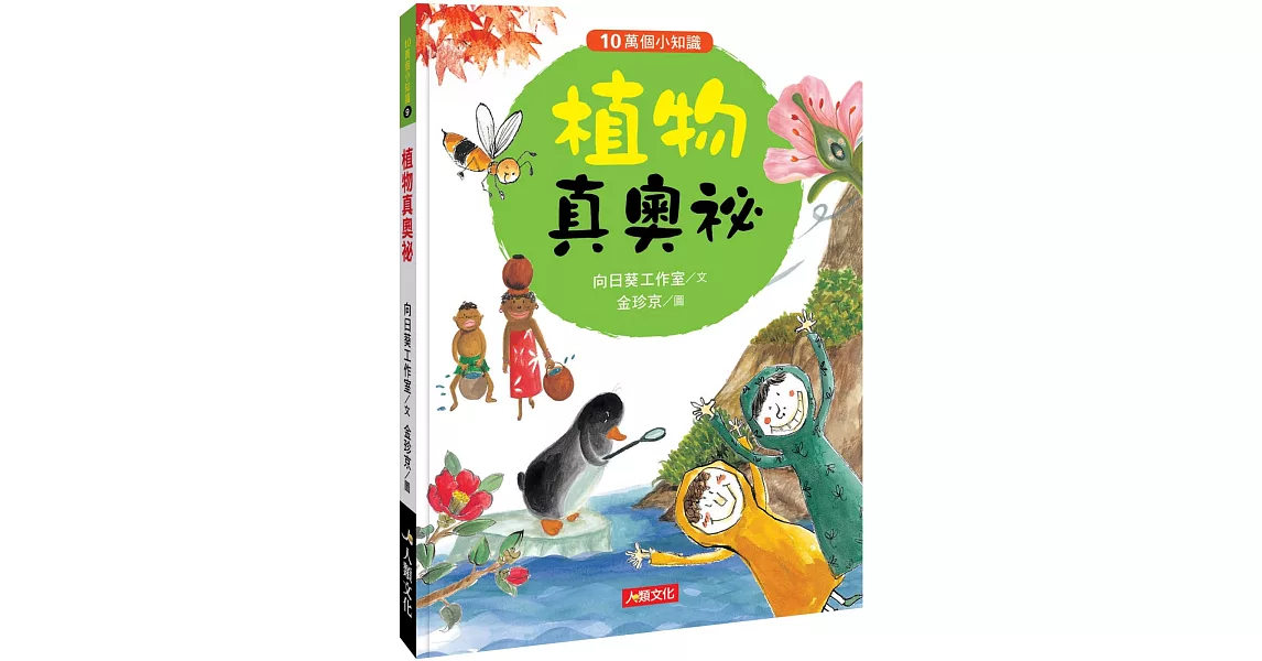 10萬個小知識：植物真奧祕 | 拾書所