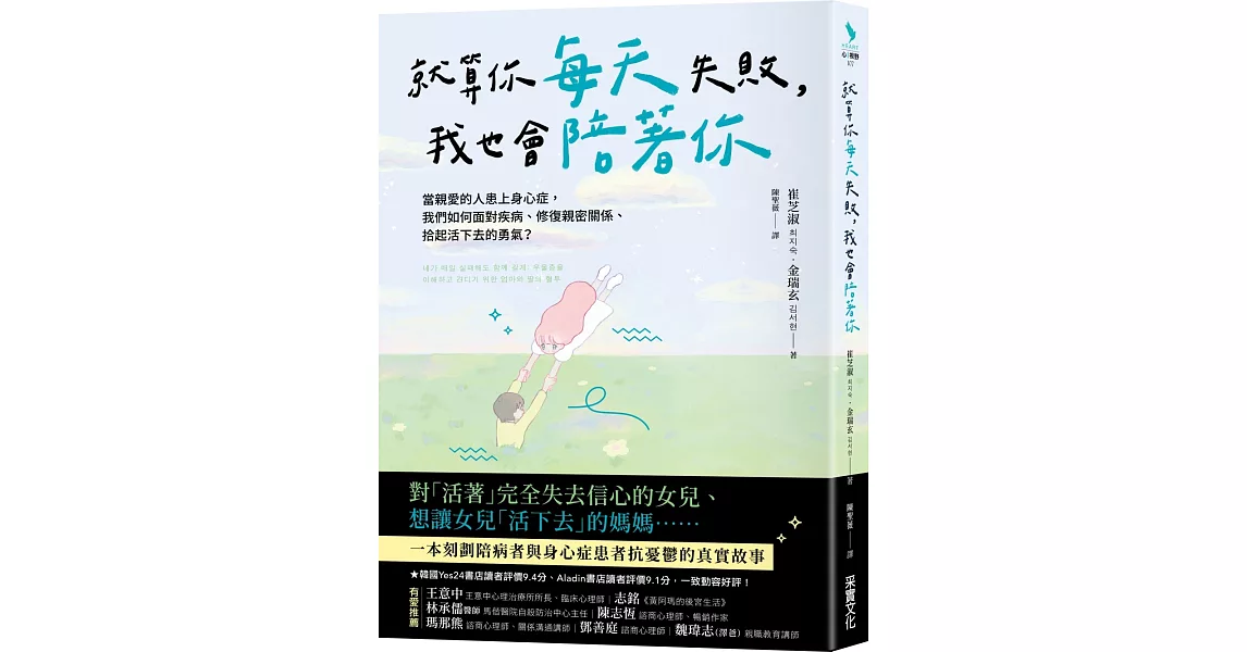 就算你每天失敗，我也會陪著你：當親愛的人患上身心症，我們如何面對疾病、修復親密關係、拾起活下去的勇氣？ | 拾書所