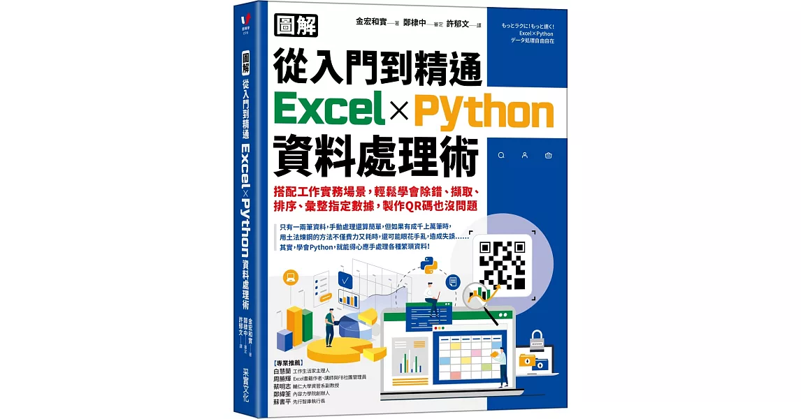 【圖解】從入門到精通Excel╳Python資料處理術：搭配工作實務場景，輕鬆學會除錯、擷取、排序、彙整指定數據，製作QR碼也沒問題 | 拾書所