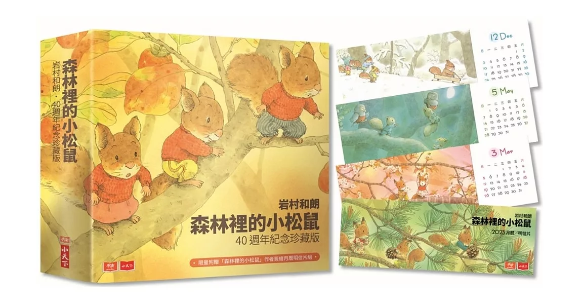岩村和朗森林裡的小松鼠：出版40周年紀念珍藏版（全套６冊） | 拾書所