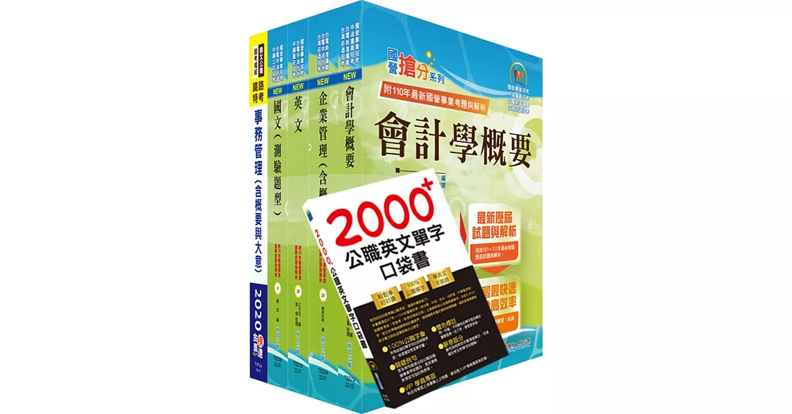 2022臺灣菸酒從業評價職位人員（事務管理）套書（贈題庫網帳號、雲端課程） | 拾書所