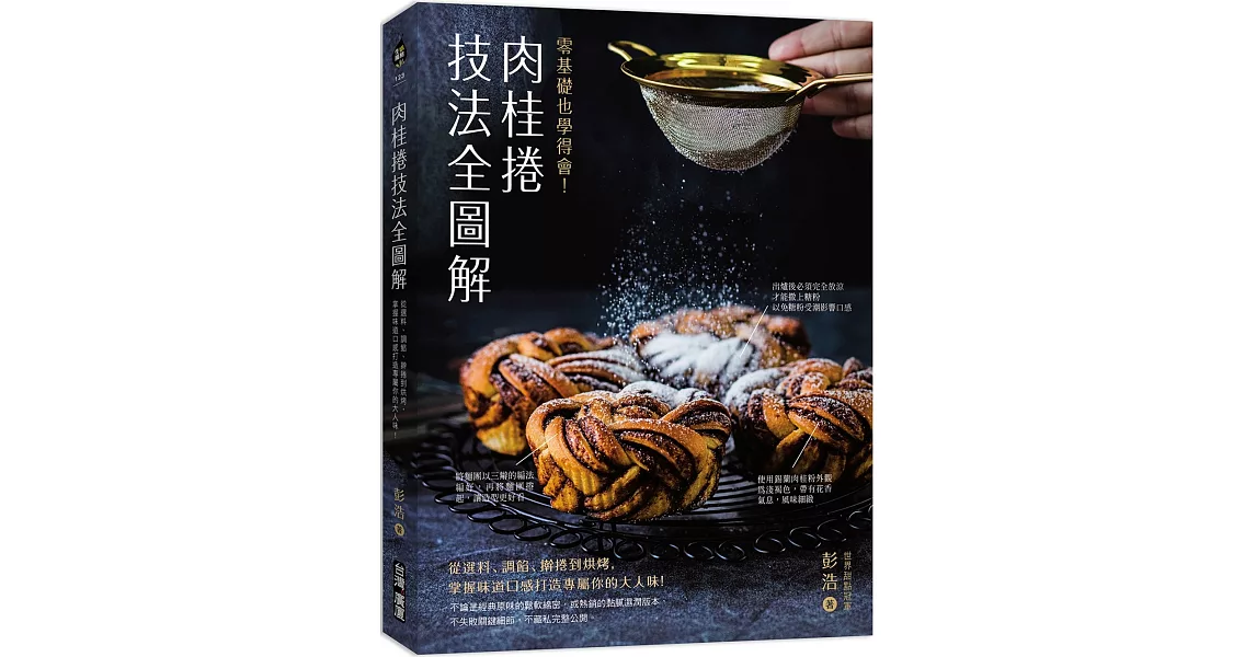 肉桂捲技法全圖解：零基礎也學得會！從選料、調餡、擀捲到烘烤，掌握味道口感打造專屬你的大人味！ | 拾書所