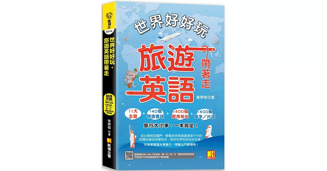 世界好好玩，旅遊英語帶著走！（中英收錄 隨掃即聽Qr code：慢一次／快一次，雙語 速對話mp3） | 拾書所