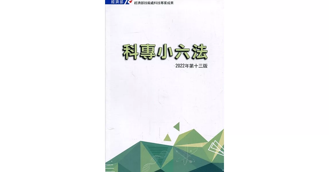 科專小六法2022第十三版[軟精裝] | 拾書所