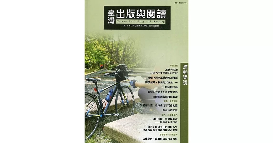 臺灣出版與閱讀季刊111年第2期：運動樂讀 | 拾書所