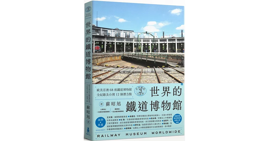 世界鐵道大探索3 世界的鐵道博物館：歐美亞澳68座鐵道博物館全紀錄及台灣12個潛力點（附贈日本名古屋東海鐵道博物館海報） | 拾書所