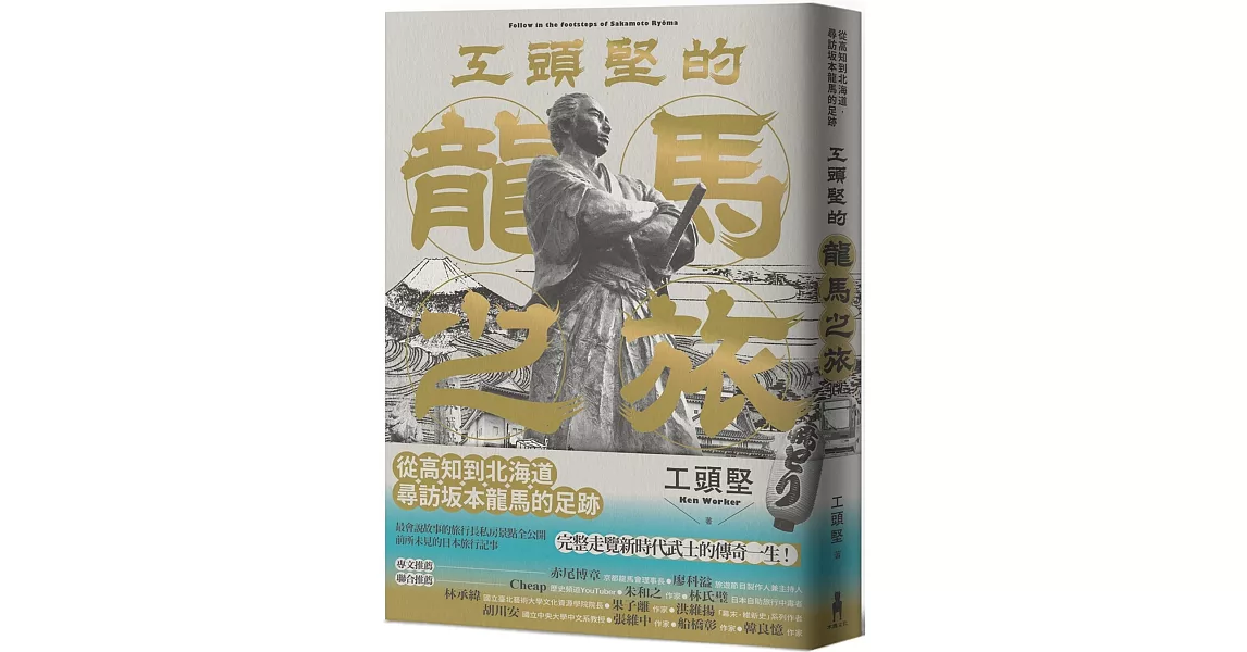 工頭堅的龍馬之旅：從高知到北海道，尋訪坂本龍馬的足跡 | 拾書所