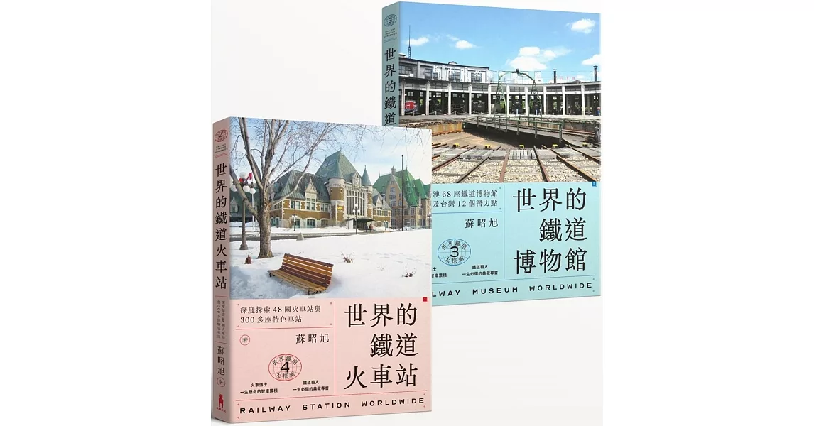 蘇昭旭的世界鐵道大探索3+4： 一次收藏《世界的鐵道博物館》與《世界的鐵道火車站》 | 拾書所