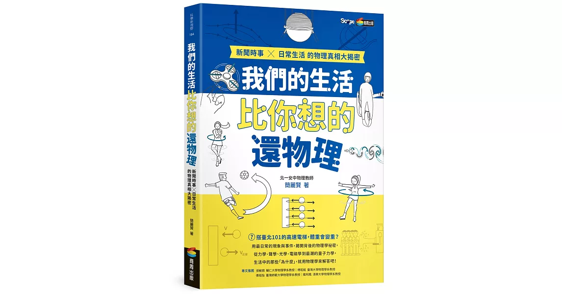 我們的生活比你想的還物理：新聞時事X日常生活的物理真相大揭密 | 拾書所