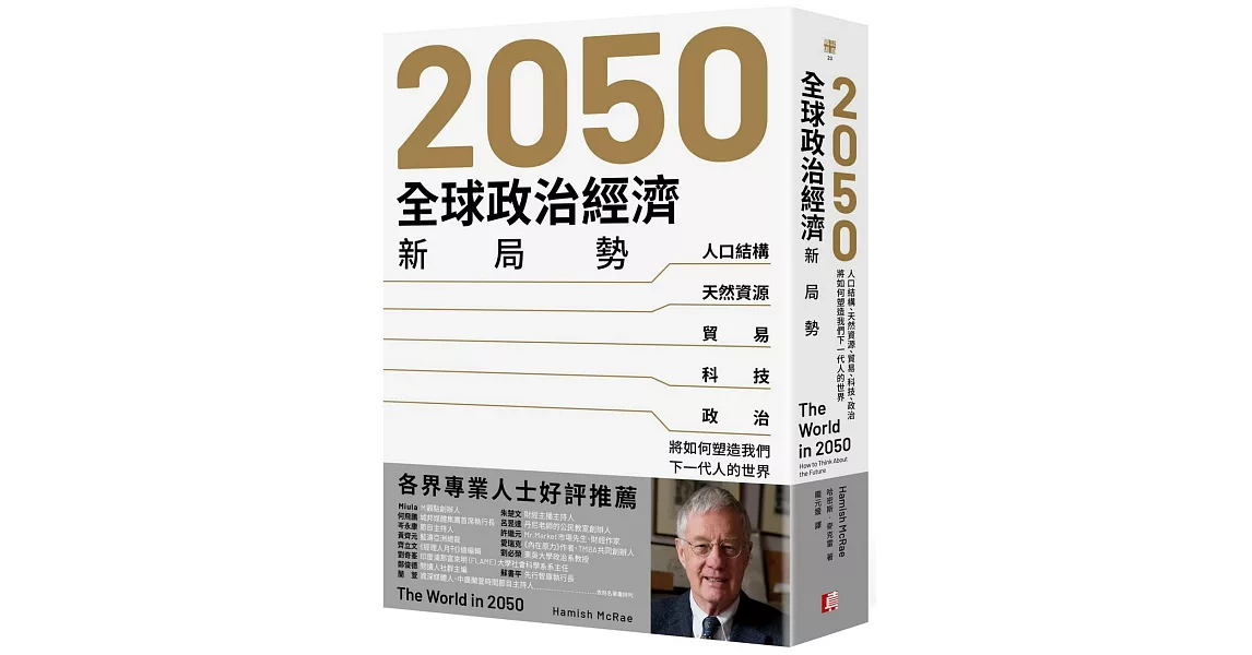 2050全球政治經濟新局勢：人口結構、天然資源、貿易、科技、政治將如何塑造我們下一代人的世界 | 拾書所