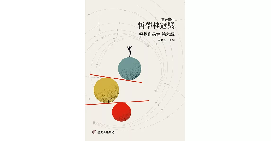 臺大學生哲學桂冠獎得獎作品集 第六輯 | 拾書所