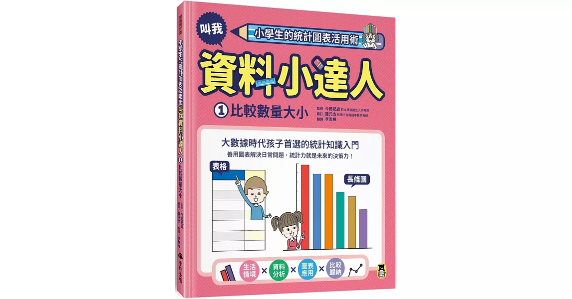 小學生的統計圖表活用術：叫我資料小達人1.比較數量大小 | 拾書所