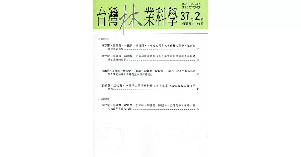 台灣林業科學37卷2期(111.06) | 拾書所