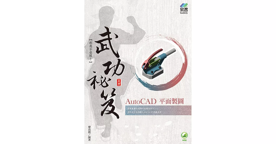 AutoCAD 平面製圖 武功祕笈 | 拾書所