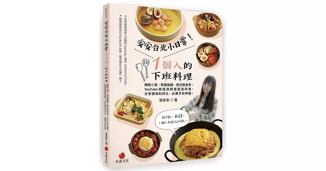 安安台北小日常！1個人的下班料理：韓劇小菜、和風飯麵、西式輕食等YouTube頻道詢問度超高料理，分享調味料評比、必備烹飪神器 | 拾書所