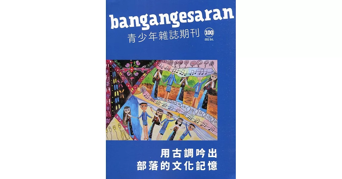 bangangesaran青少年雜誌雙月刊2022.10 NO.100 | 拾書所