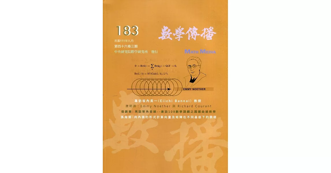 數學傳播季刊183期第46卷3期(111/09) | 拾書所