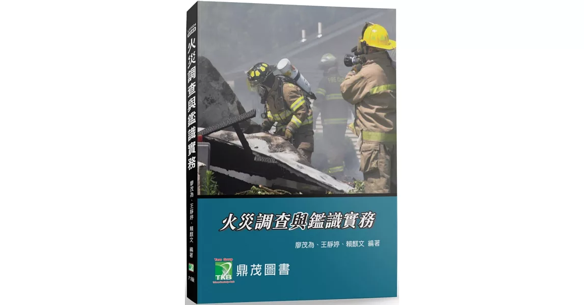 火災調查與鑑識實務[適用從事火災調查、基層消防人員]（6版） | 拾書所