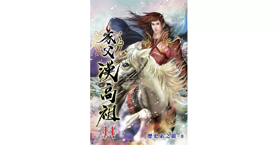 家父漢高祖14 | 拾書所