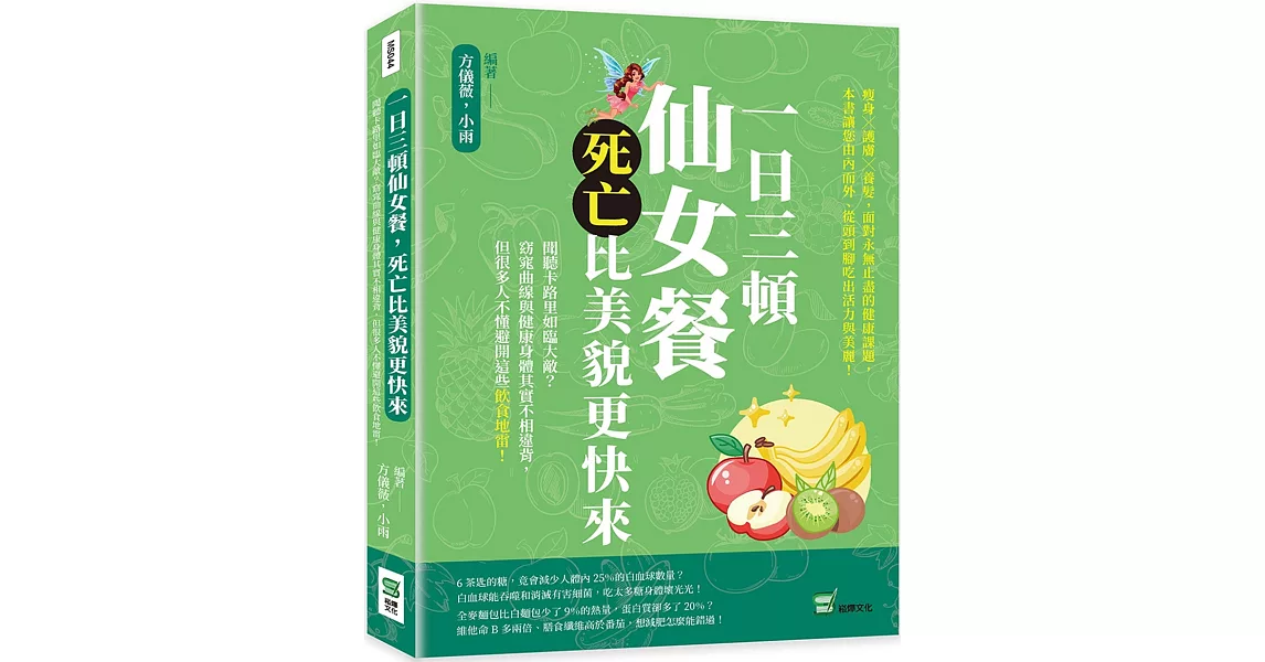 一日三頓仙女餐，死亡比美貌更快來：聞聽卡路里如臨大敵？窈窕曲線與健康身體其實不相違背，但很多人不懂避開這些飲食地雷！ | 拾書所