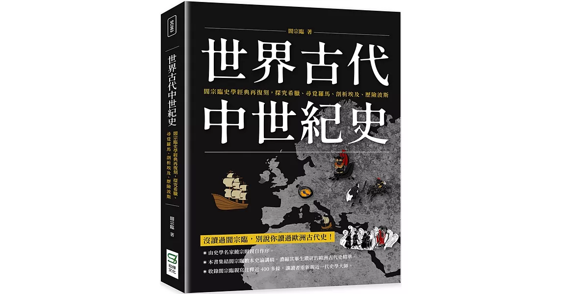 世界古代中世紀史：閻宗臨史學經典再復刻，探究希臘、尋覓羅馬、剖析埃及、歷險波斯 | 拾書所