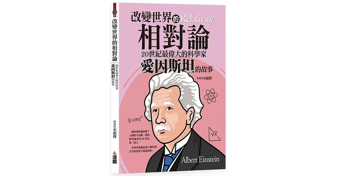 改變世界的相對論：20世紀最偉大的科學家愛因斯坦的故事 | 拾書所