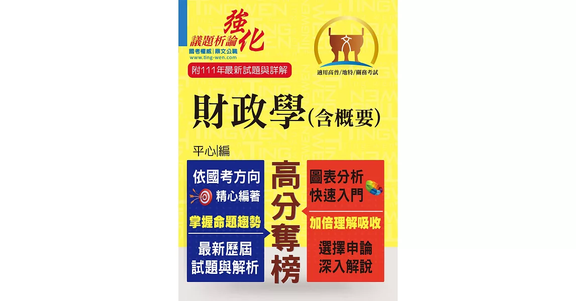 高普特考【財政學（含概要）】（架構完整深入淺出．黃金考點一目瞭然）(4版) | 拾書所