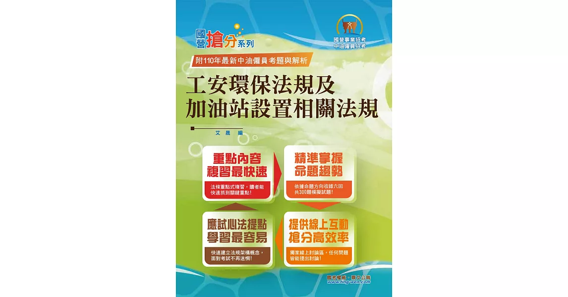 國營事業「搶分系列」【工安環保法規及加油站設置相關法規】（命題法規精編．獨家模擬題庫．最新考題詳解）(6版) | 拾書所