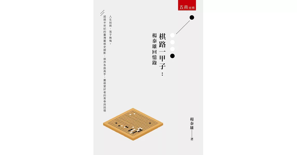 棋路一甲子：楊泰雄回憶錄 | 拾書所