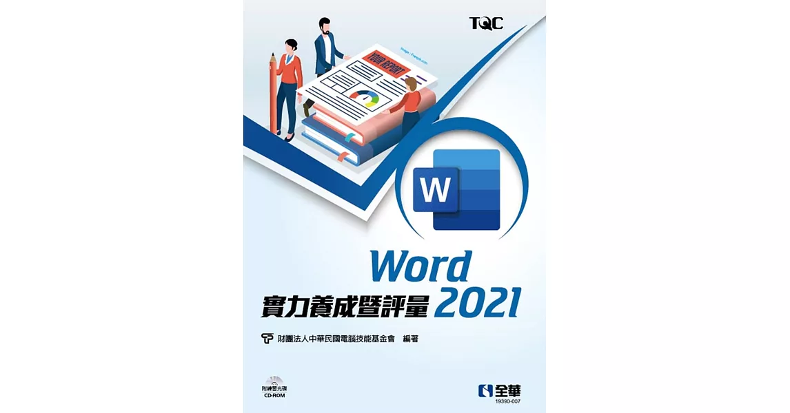 Word 2021實力養成暨評量(附練習光碟)  | 拾書所