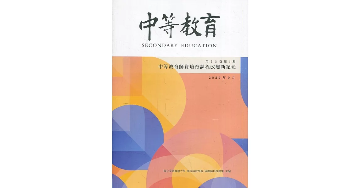 中等教育季刊73卷3期2022/09：中等教育師資培育課程改變新紀元 | 拾書所