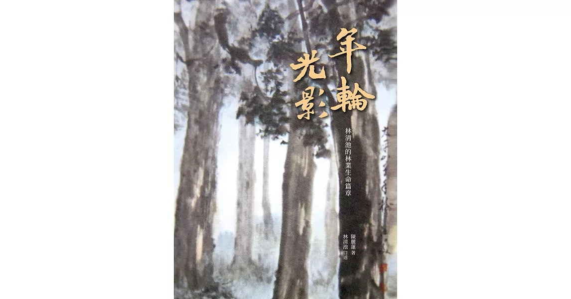 年輪光影：林清池的林業生命篇章 | 拾書所