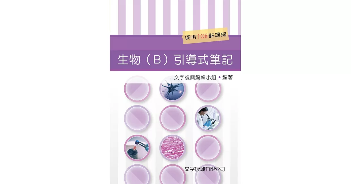 生物(B)引導式筆記 | 拾書所