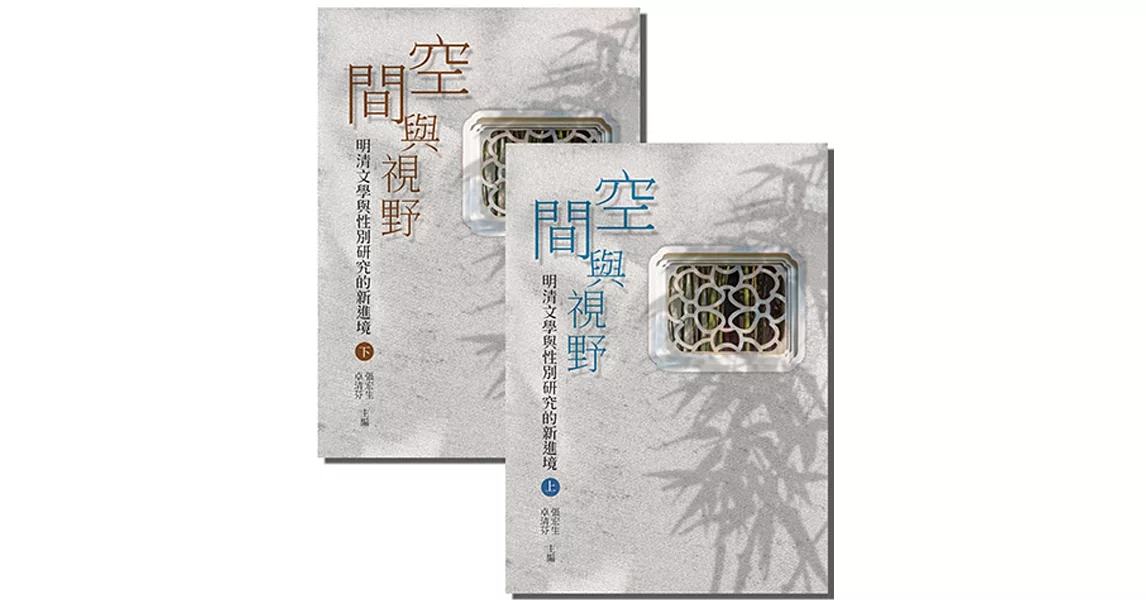 空間與視野（全套）：明清文學與性別研究的新進境 | 拾書所