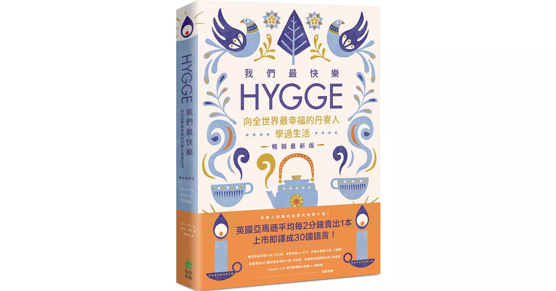 我們最快樂：Hygge，向全世界最幸福的丹麥人學過生活【暢銷最新版】 | 拾書所