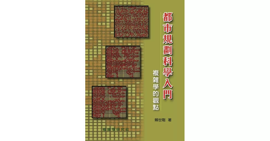 都市規劃科學入門：複雜學的觀點 | 拾書所