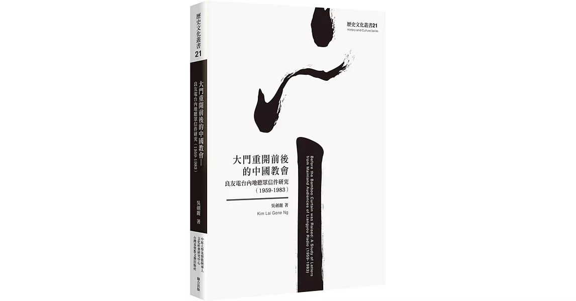 大門重開前後的中國教會：良友電台內地聽眾信件研究(1959-1983) | 拾書所