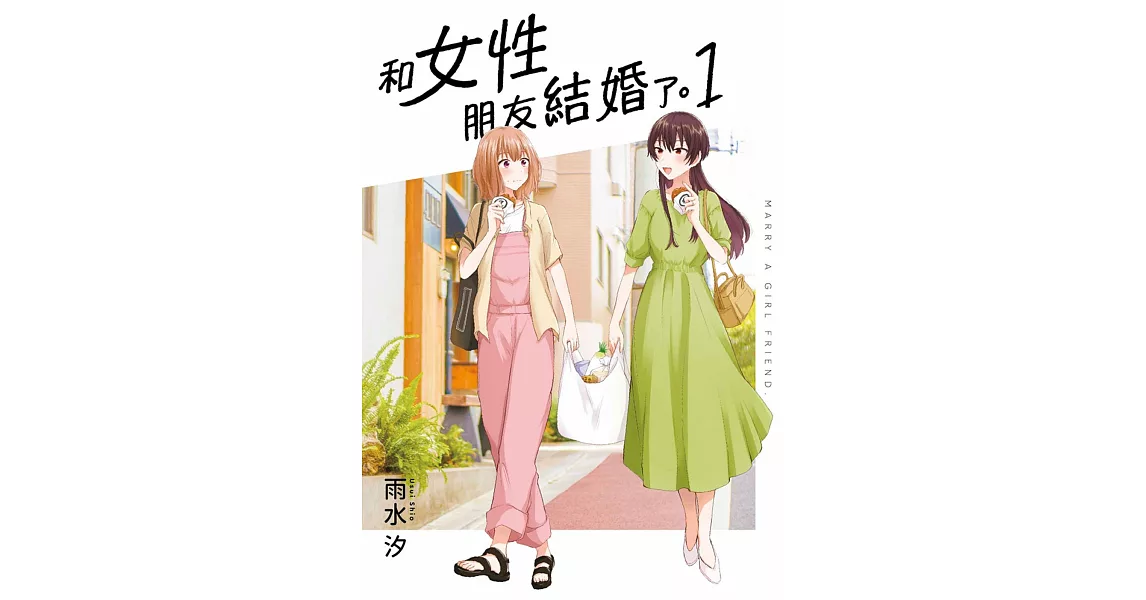 和女性朋友結婚了。(01) | 拾書所