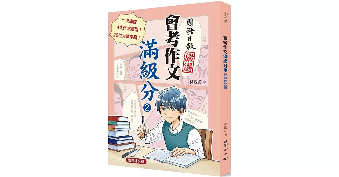 會考作文滿級分2：經典課文篇 | 拾書所