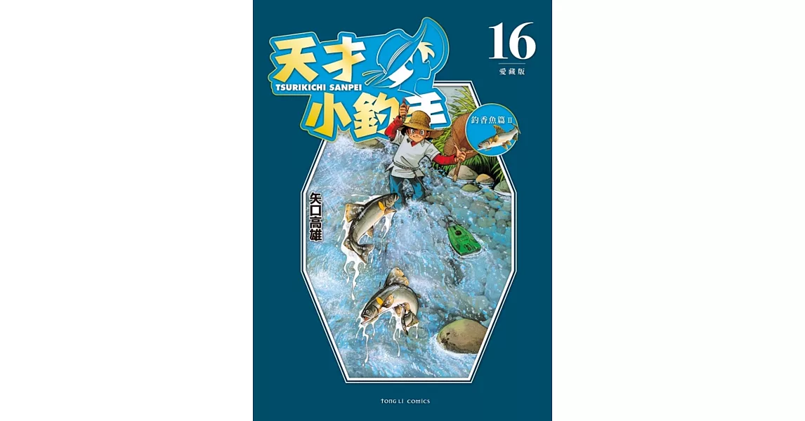 天才小釣手 愛藏版 16完 | 拾書所