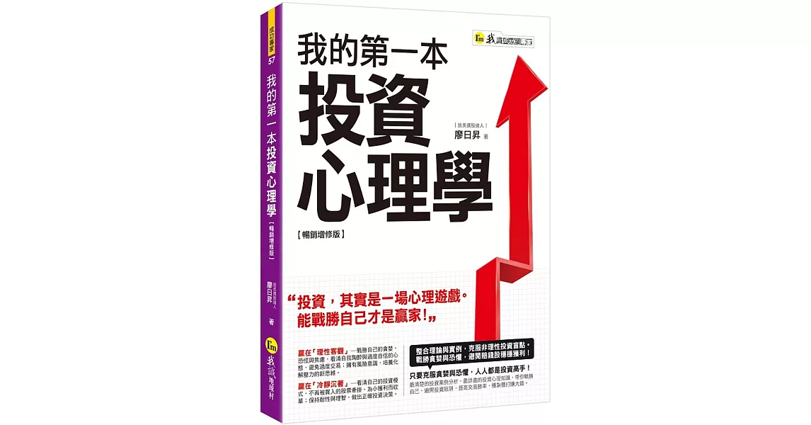 我的第一本投資心理學【暢銷增修版】 | 拾書所