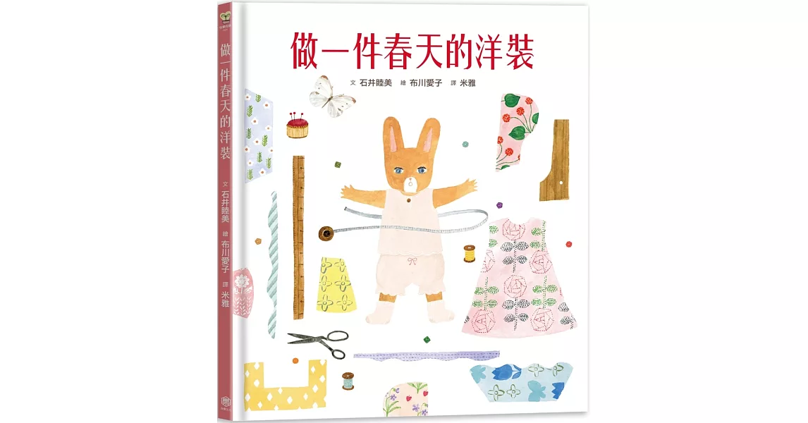 做一件春天的洋裝（附日本特別授權小兔兔換裝紙娃娃+布川愛子插畫書籤） | 拾書所