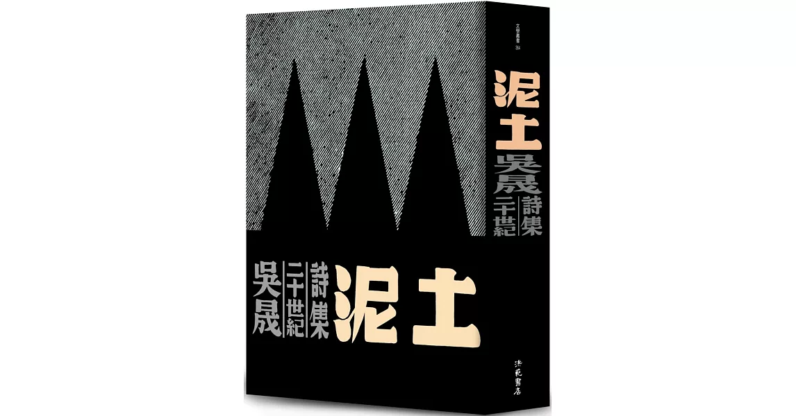 泥土：吳晟二十世紀詩集 | 拾書所