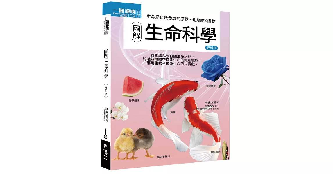 圖解生命科學 更新版 | 拾書所