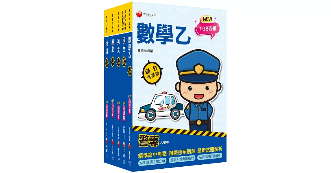 2023警專入學考－乙組（行政警察）套書：名師精心編寫，命中率高達70%！ | 拾書所