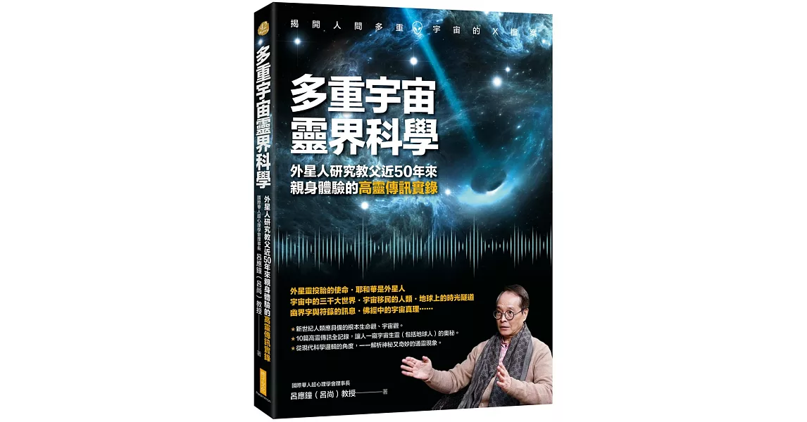 多重宇宙靈界科學：外星人研究教父近50年來親身體驗的高靈傳訊實錄 | 拾書所